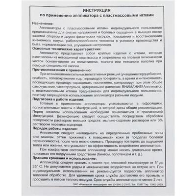 Аппликатор Кузнецова, 144 колючки, плёнка, 26×56 см