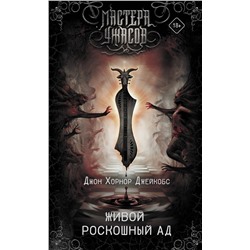 371282 АСТ Джон Хорнор Джейкобс "Живой роскошный ад"
