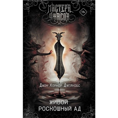 371282 АСТ Джон Хорнор Джейкобс "Живой роскошный ад"