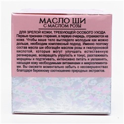 Масло ши «Бизорюк» c маслом розы, омоложение, 50 мл