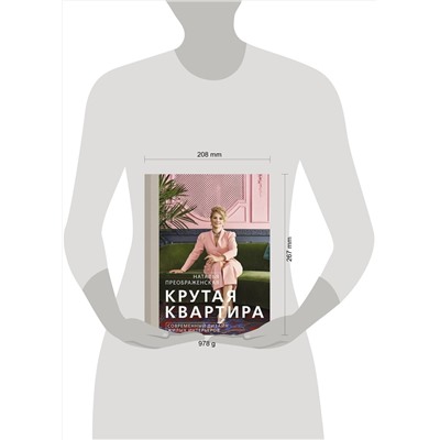 АСТ Наталья Преображенская "Крутая квартира. Современный дизайн жилых интерьеров"