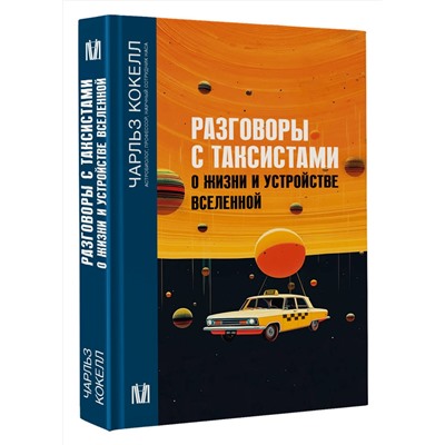 АСТ Чарльз Кокелл "Разговоры с таксистами о жизни и устройстве Вселенной"