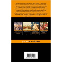 Эксмо Михаил Гаспаров "Занимательная Греция. Рассказы о древнегреческой культуре"