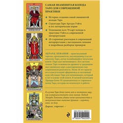 Эксмо Эдуард Леванов "Таро Уэйта. История, толкование, расклады (обложка)"