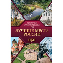 АСТ . "Лучшие места России. Популярный иллюстрированный гид"