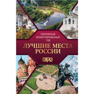 АСТ . "Лучшие места России. Популярный иллюстрированный гид"