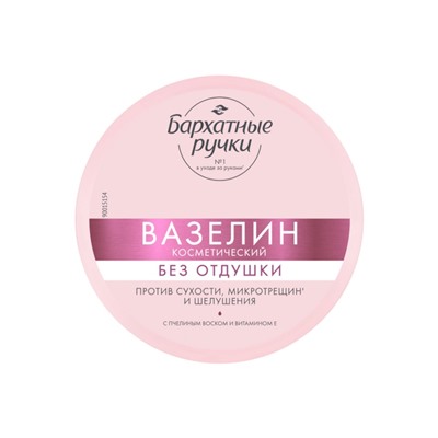 Вазелин косметический «Бархатные ручки», без отдушки, 50 мл