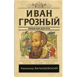 АСТ Казимир Валишевский "Иван Грозный"