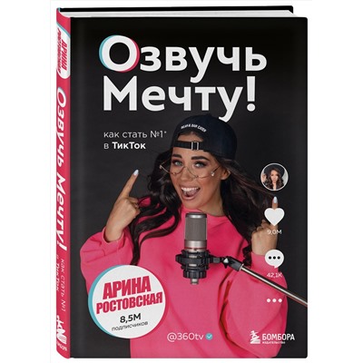 Эксмо Арина Ростовская "Озвучь мечту! Как стать №1 в ТикТок"