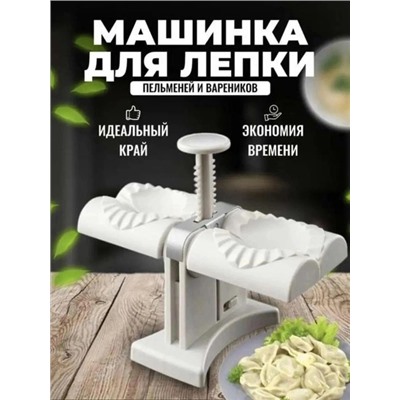 Машинка для пельменей #22904191