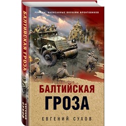 Эксмо Евгений Сухов "Балтийская гроза"