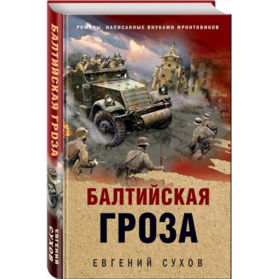 Эксмо Евгений Сухов "Балтийская гроза"