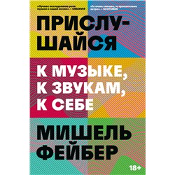 Эксмо Мишель Фейбер "Прислушайся к музыке, к звукам, к себе"