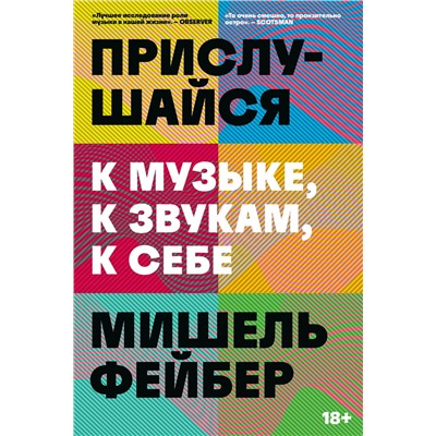 Эксмо Мишель Фейбер "Прислушайся к музыке, к звукам, к себе"