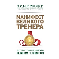 Эксмо Тим Гровер, Шари Уэнк "Манифест великого тренера. Как стать из хорошего спортсмена великим чемпионом"