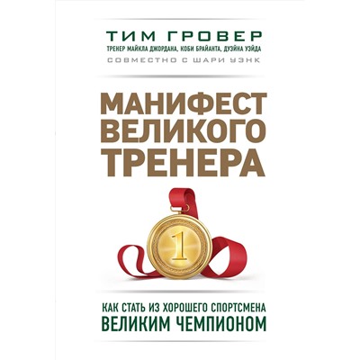 Эксмо Тим Гровер, Шари Уэнк "Манифест великого тренера. Как стать из хорошего спортсмена великим чемпионом"