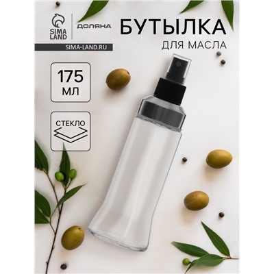 Бутылка для масла Доляна «Стиль», 175 мл, 6.1×18.7 см, дозатор - спрей, стекло