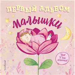 Эксмо "Первый альбом малышки"