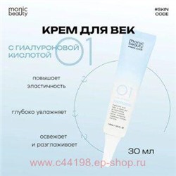 Корея Code Monic Beauty Крем для век гиалуроновая кислота с аллантоином 01 30 мл