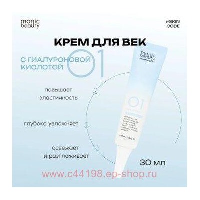 Корея Code Monic Beauty Крем для век гиалуроновая кислота с аллантоином 01 30 мл