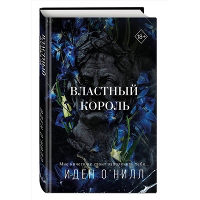 383410 Эксмо Иден О'Нилл "Властный король (#2)"