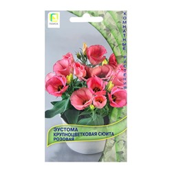 Семена цветов Эустома крупноцветковая Сюита Розовая, 5шт