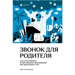 Эксмо Кристина Сандалова "Звонок для родителя"