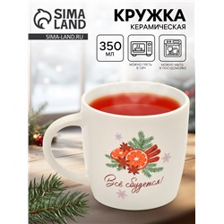 Кружка новогодняя керамическая «Всё сбудется», 350 мл