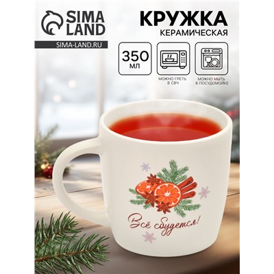 Кружка новогодняя керамическая «Всё сбудется», 350 мл
