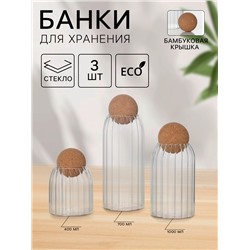Банки для сыпучих продуктов «Эко», 3 предмета: 400/700/1000 мл, с пробковой крышкой, стекло