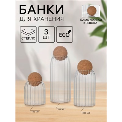 Банки для сыпучих продуктов «Эко», 3 предмета: 400/700/1000 мл, с пробковой крышкой, стекло