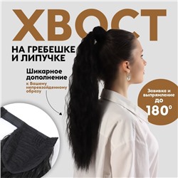 Хвост накладной, волнистый волос, на резинке, 60 см, 100 г, чёрный(#SHT3)