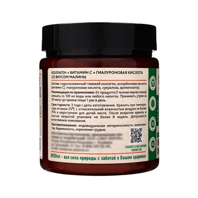 Коллаген+Витамин С+Гиалуроновая кислота OVERvit, концентрат для приготовления напитка, вкус малины, 180 г