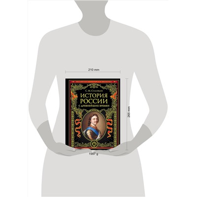 Эксмо Сергей Соловьев "История России с древнейших времен (обновленное издание)"