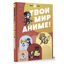 АСТ . "Твой мир аниме"