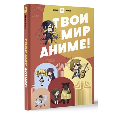 АСТ . "Твой мир аниме"