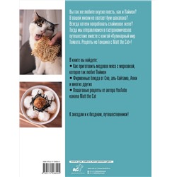 АСТ А. В. Дмитриева, Ярослав Matt the Cat "Кулинарный мир Тейвата. Рецепты из Геншина с Matt the Cat"