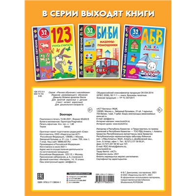 АСТ Дмитриева В.Г. "Зоопарк"