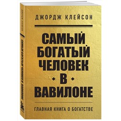 Эксмо Джордж Клейсон "Самый богатый человек в Вавилоне"