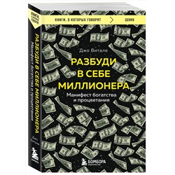 Эксмо Джо Витале "Разбуди в себе миллионера. Манифест богатства и процветания"