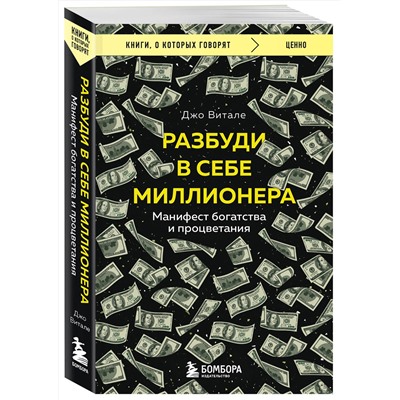 Эксмо Джо Витале "Разбуди в себе миллионера. Манифест богатства и процветания"