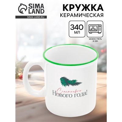УЦЕНКА Кружка керамическая новогодняя «Счастливого года», 340 мл