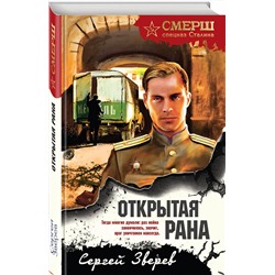Эксмо Сергей Зверев "Открытая рана"