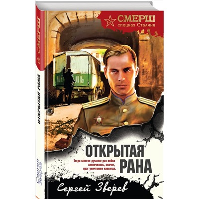 Эксмо Сергей Зверев "Открытая рана"