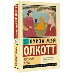 АСТ Луиза Мэй Олкотт "Хорошие жены (новый перевод)"