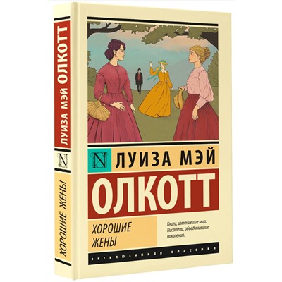 АСТ Луиза Мэй Олкотт "Хорошие жены (новый перевод)"