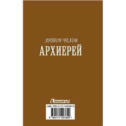 АСТ Антон Чехов "Архиерей"