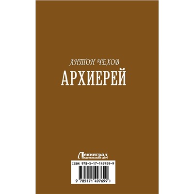 АСТ Антон Чехов "Архиерей"
