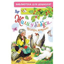 АСТ в обработке П. Шейна О. Капицы. и др. "Жили у бабуси...Песенки, потешки"