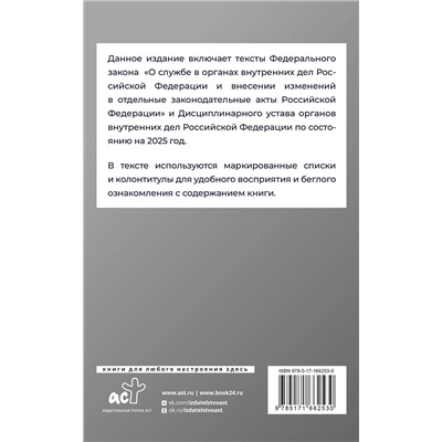 АСТ . "Федеральный закон "О службе в органах внутренних дел Российской Федерации" и Дисциплинарный устав органов внутренних дел Российской Федерации на 2025 год"